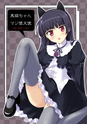 [Workstation R (Rakkyo)] Kuroneko-chan Maji Datenshi (Ore no Imouto ga Konna ni Kawaii Wake ga Nai) [English] [VGT13] [Digital]