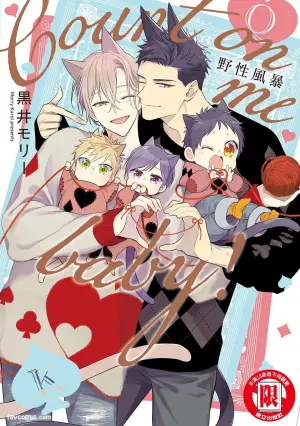 [Kuromorry (Morry)] Kedamono Arashi VOL.08 -Count on Me Baby!-︱野性风暴i VOL.08 -Count on Me Baby!- [Chinese][完]