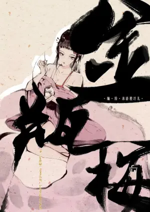 金瓶梅【作者：沐浴橙汁儿】