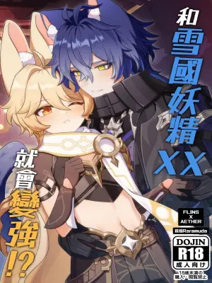 【拉拉Raramuda】和雪國妖精XX就會變強!?