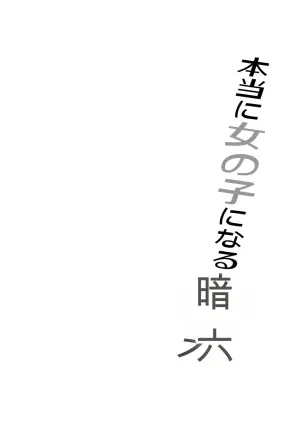 [Iwashita Shoten (Iwashita)] Hontou ni Onnanoko ni Naru Anji [Chinese] [ai翻译]