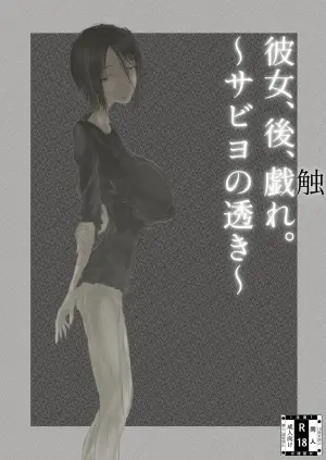 [繁雪音目]彼女、後、戯れ。～サビヨの透き～