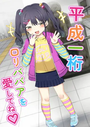 [Grand lemon (Tonari)] Heisei Hitoketa Loli Babaa o Aishite ne [Chinese] [甜族星人x我不看本子汉化] [Digital]