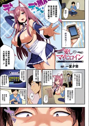 [一宮夕羽] 愛しのマイヒロイン