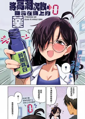 [Suzuran Mashiro] Itta Kaisuu o Zujouu ni Hyouji suru Kusuri (COMIC Anthurium Vol. 156 2026-04) [Chinese]