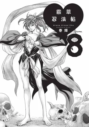 [Haruki] Araxa Ninpo-Cho Volume. 8 | 霰草忍法帖 8 [Chinese] [Digital]