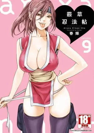 [Haruki] Araxa Ninpo-Cho Volume. 9 | 霰草忍法帖 9 [Chinese] [Digital]