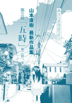 [Yamamoto Naoki] Saishin sakuhin-shū Vol. 3: 2. Ichi nichi-me kara mikka-me | 山本直樹最新作品集 第三篇：五时 第二話：第一天~第三天 [Chinese] [Rainash]