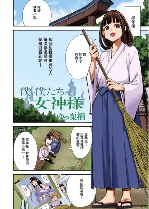 [Yucchris] Boku to Boku-tachi no Megami-sama (COMIC Anthurium 2026-03) [Chinese] [Digital]