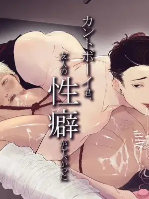 [Yaminabe Committee (Tangji)] My cuntboy friend's sexual habits are crazy︱cuntboy君，朋友的性癖太糟糕了 [中]