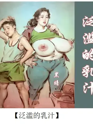 【泛滥的乳汁】-彩色-手绘
