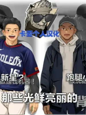 [Motyaki]棒球界新星+跑腿小哥【卡亚个人汉化】