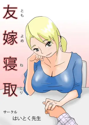 [Haitoku Sensei] Friend's Wife Netori + ～After that～