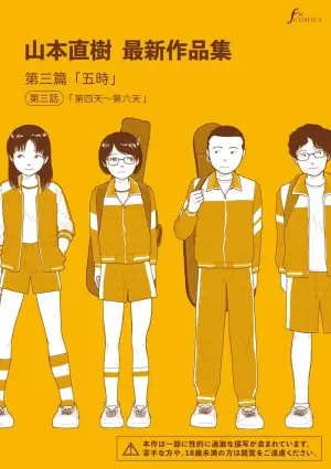 [Yamamoto Naoki] Saishin sakuhin-shū Vol. 3: 3. Yon-ka-me kara mui-ka-me | 山本直樹最新作品集 第三篇：五时 第三話：第四天～第六天 [Chinese] [Rainash]