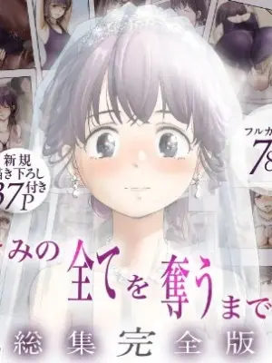 ice个人汉化(同人誌) [たことかいと] きみの全てを奪うまで ‐総集完全版加页部分