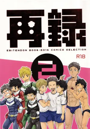 (C91) [Ebitendon (Torakichi)] Sairoku 2 | Ebitendon 2006-2016 Comics Selection 2