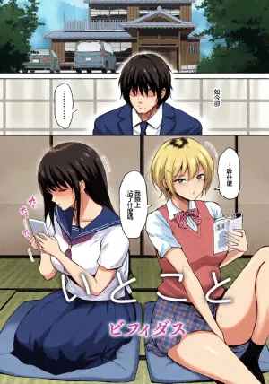 [bifidus] Itoko to - Inaka de Saikai Shita Muchimuchi Musume Futari to no Tanetsuke Koubi Kiroku | 與表妹們～與在鄉下重逢的兩位豐滿女孩的内射交合記錄～ (ANGEL Club 2026-03) [Chinese] [Digital]