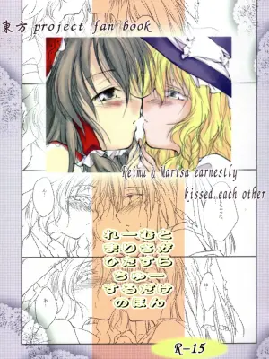 [Yuugen Sangyou Sukimakaze (Tanken Harahara)] Reemu to Marisa ga Hitasura Chuu suru dake no Hon (Touhou Project) [Chinese] [茶与金平糖汉化组]