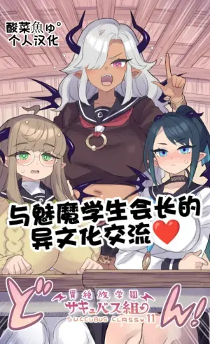 [Mimonel] Iinchou Succubus to Ibunka Kouryuu | 与魅魔学生会长的异文化交流♥ [Chinese] [酸菜魚ゅ°个人汉化]