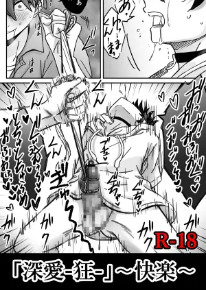「深愛-狂-」～快楽～