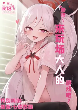 (C103) [Maluball] Sensei ~ Otona no Game o Shiyou ka?  | 老师~来玩场大人的游戏吧？ (Blue Archive) [Chinese] [角都九阳个人汉化]