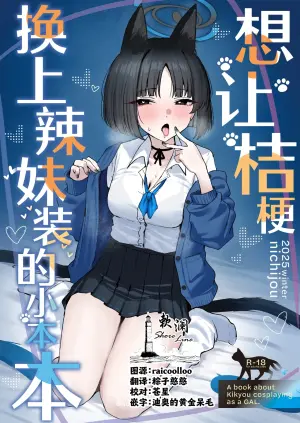 [NikomiC Ramen (Nichijou)] Kikyou ni GalCos Shite Morau Hon | 想让桔梗换上辣妹装的小本本 (Blue Archive) [Chinese] [欶澜汉化组] [Digital]