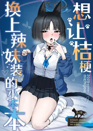[NikomiC Ramen (Nichijou)] Kikyou ni GalCos Shite Morau Hon | 想让桔梗换上辣妹装的小本本 (Blue Archive) [Chinese] [欶澜汉化组] [Digital]