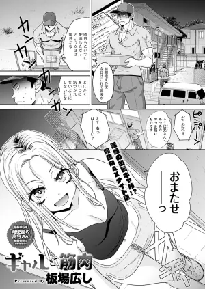 [Itaba Hiroshi] Gal to Kinniku ch.1-3