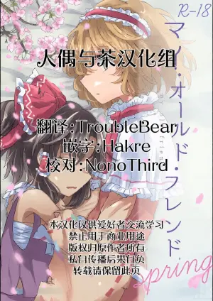 (Touhou Goudou Saiji 8) [AM:TIGER (Toran)] My old friend Spring (Touhou Project) [Chinese]