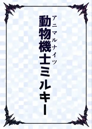 [Bennosuki] Dobutsu Kishi Milky