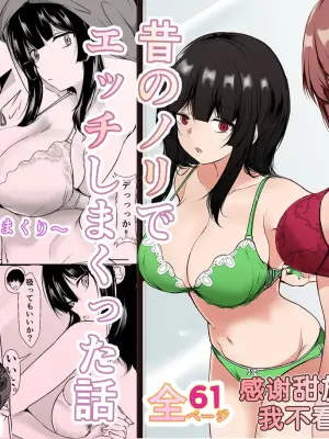 [Ishi Kenpi (Issi 13)] Saikai Shita Onna Tomodachi to Takunomi Shinagara Mukashi no Nori de Ecchi Shimakutta Hanashi [Chinese] [甜族星人x我不看本子汉化] [Digital]