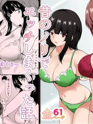 [Ishi Kenpi (Issi 13)] Saikai Shita Onna Tomodachi to Takunomi Shinagara Mukashi no Nori de Ecchi Shimakutta Hanashi [Chinese] [甜族星人x我不看本子汉化] [Digital]
