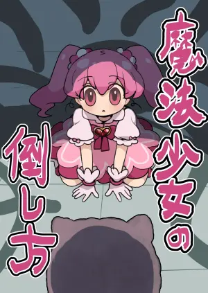 [Imo Kalbi Teishoku] Mahou Shoujo no Taoshi Kata