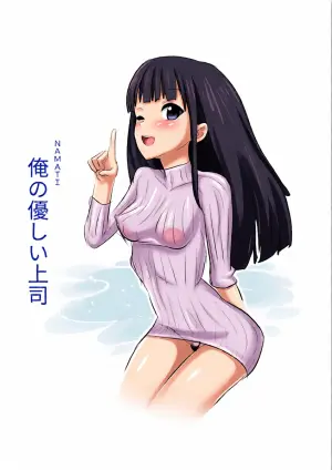 [Namachi] Ore no Yasashii Joushi