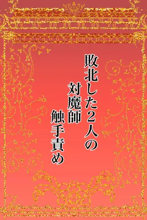 [Kanrodou Art (Kanrodou)] Haiboku Shita Futari no Taimashi Shokushu Zeme