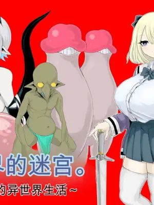 [Dendou Monaka] Isekai no Meikyuu. ~Bakunyuu JK no Isekai Life~