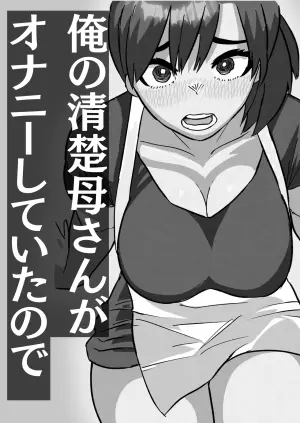 [Satou Tanaka Suzuki]  Ore no Seiso Okaa-san ga  Onanie Shiteita node