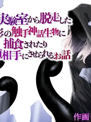 [Permission (Zandoro)] Jikken-shitsu kara Dassou Shita Igyou no Shokushu Shinwa Seibutsu ni Hoshoku Saretari Hanshoku Aite ni Saserareru Ohanashi [English] [SCANMTL]