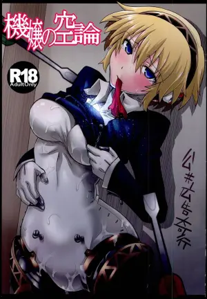 (C85) [Koukyou Koukoku Kikou (Segami Daisuke)] Kijou no Kuuron | The Mechanical Maiden's Abstract Theory (Persona 3) [English] [Kappa_Darklit]