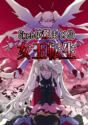 [minoji] jootensei~Skeb iraimatome~ [Chinese]