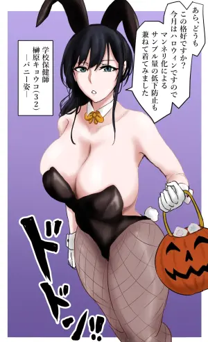 [ぽののぞ] 保健室の先生 in バニー服