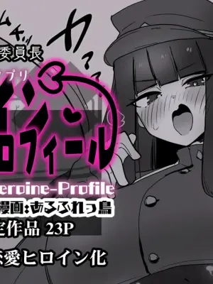 [Alfre-Tori] Heroine Profile 6 | 女主角档案⑥ [Chinese] [狼姫个人汉化]