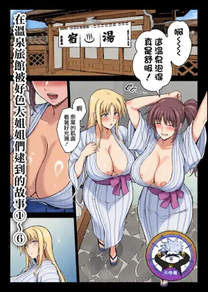 [Ishigaki Takashi] Ecchi na Onee-san-tachi ni Onsenyado de Hokakusareta Ken 1~6 | 在溫泉旅館被好色大姐姐們逮到的故事 1~6 (Mahou Shoujo Lyrical Nanoha) [Chinese] [天帝哥個人漢化]