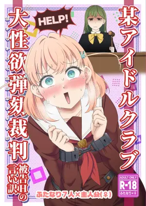[Kuzu Kanri System (Kuzukirimoti)] Bou Idol Club Dai Seiyoku Dangai Saiban ~Hikoku H no Iiwake~ (Love Live! Hasunosora Jogakuin School Idol Club) [Digital]