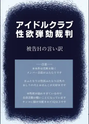 [Kuzu Kanri System (Kuzukirimoti)] Bou Idol Club Dai Seiyoku Dangai Saiban ~Hikoku H no Iiwake~ (Love Live! Hasunosora Jogakuin School Idol Club) [Digital]