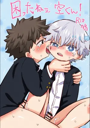 [Hato Sublaw (Hato)] Komatta ne Sora-kun! [Digital]