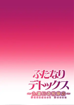 [Suimitsutou Koubou (Momo no Suidousui)] Futanari Detox ~Kyuren Denki Anma-ten~ Ch. 1 [Chinese]