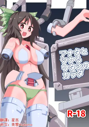 [Honya no Hidari Click (Honya)] Anata to Tsukuru Watashi no Karada | 與你共同鑄就獨屬於我的身體 (Touhou Project) [Chinese] [明稿昨拖汉化组] [Digital]