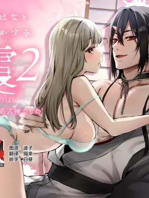[Yomosugara (Ushio Kiyoshi) ] Hana to Kasumi 2 -Fuuin Sareteita no wa Kichiku Do-S na Ore-sama-kei Shikigami deshita- | 花与霞2-被封印的竟是性格恶劣的霸道抖S式神 [Chinese] [莉赛特汉化组]