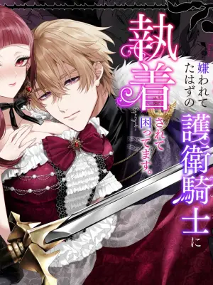 [Chokoreto mogumogu (Fuji Mori) ] akuyaku reijo ni tensei shita watashidesuga kirawa re teta hazu no goei kishi ni shuchaku sa rete komattemasu. | 转生成恶役千金的我因为被本应讨厌我的护卫骑士执着而苦恼 [Chinese] [莉赛特汉化组]